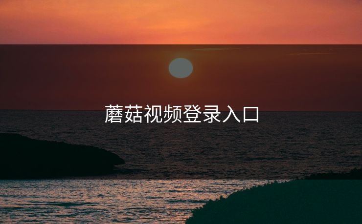 蘑菇视频登录入口